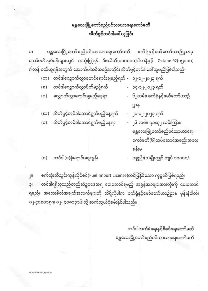 မန္တလေးမြို့တော်စည်ပင်သာယာရေးကော်မတီ၊စက်ရုံနှင့်မော်တော်ယာဥ်ဌာနမှအိတ်ဖွင့်တင်ဒါခေါ်ယူခြင်း