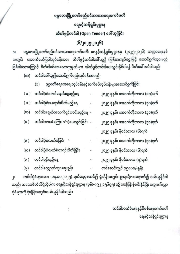 မန္တလေးမြို့‌တော်စည်ပင်သာယာရေးကော်မတီ၊ ရေနှင့်သန့်ရှင်းမှုဌာန၊ အိတ်ဖွင့်တင်ဒါခေါ်ယူခြင်း (၆/၂၀၂၅-၂၀၂၆)